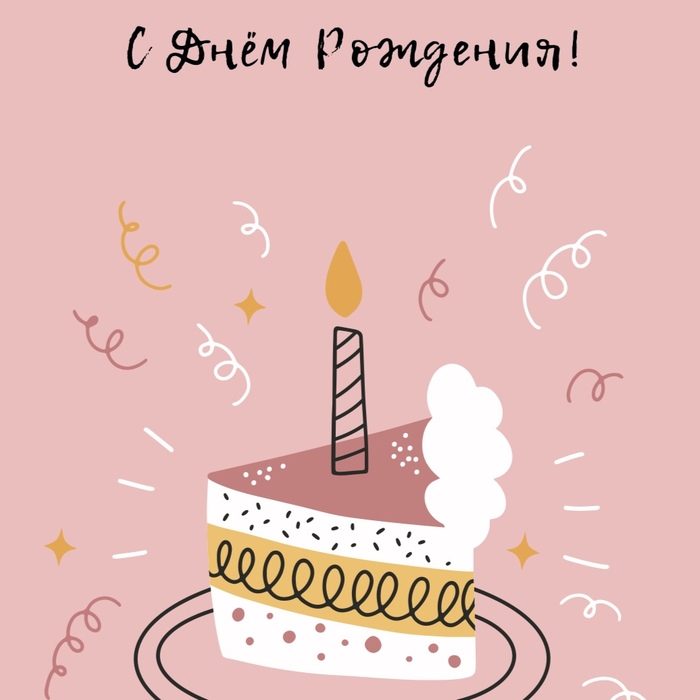 поздравление с днём рождения