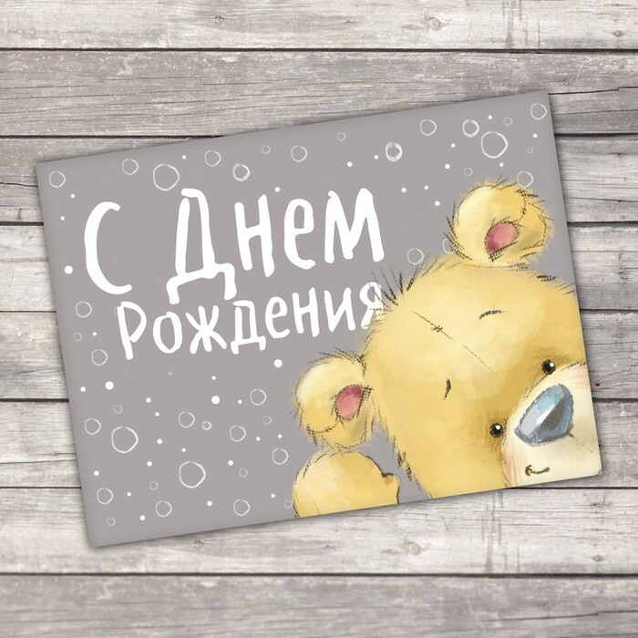 С Днём рождения
